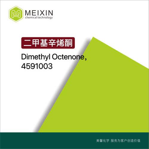 [香料]二甲基辛烯酮Dimethyl Octenone 10ml|2550-11-0货源稳定