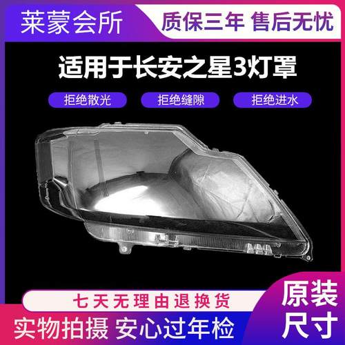 适用于长安之星3大灯罩 15款长安之星3前大灯灯罩 长安M109大灯罩
