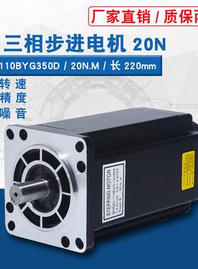 110步进电机110BYG350D三相驱动器步进电机20N扭矩220V机身220MM