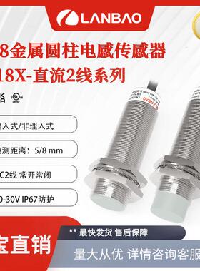 上海兰宝LR18XBN08DLO 金属传感器DC二线NO非埋8mm 电感接近开关