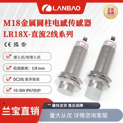 上海兰宝LR18XBN08DLO 金属传感器DC二线NO非埋8mm 电感接近开关