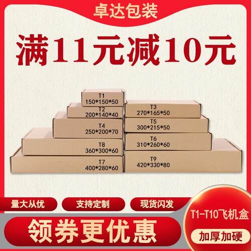 T1/T2/T3/T4/T5/T6/T7/T8/T9飞机盒小纸盒快递纸箱包装箱包邮
