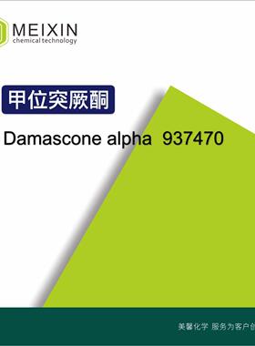 [香料]甲位突厥酮 DAMASCONE ALPHA 10ml|24720-09-0货源稳定