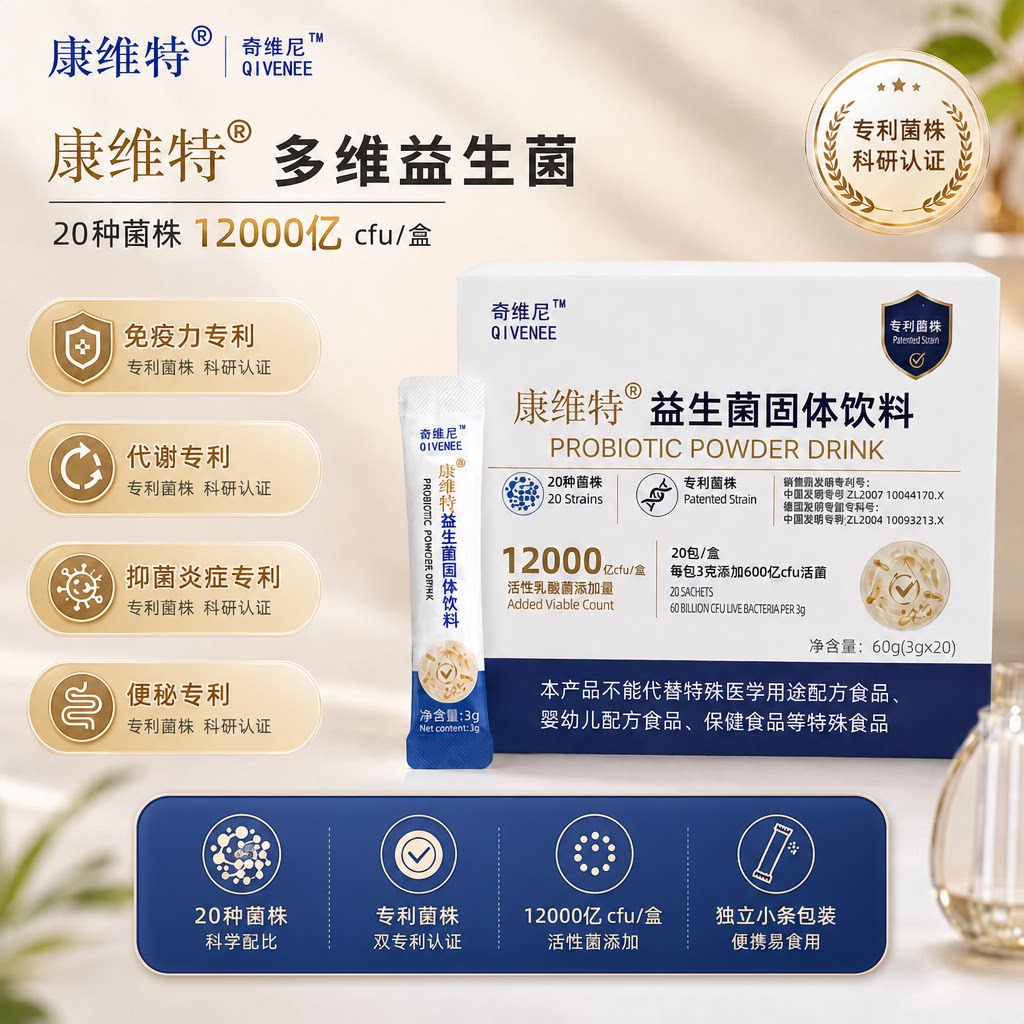 康维特多维益生菌 奇维尼Qiv添加益生元 多项专利认证 二十种菌株