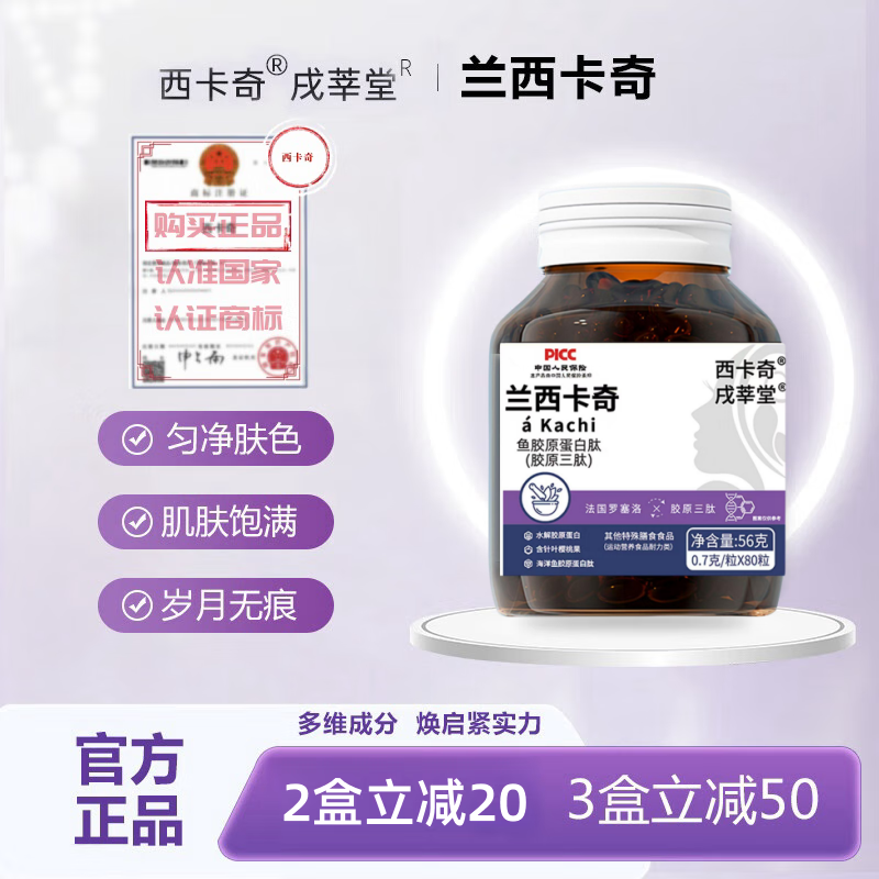 【兰西卡奇】旗舰店 胶原蛋白肽官方正品 戌莘堂 淡斑 西卡齐