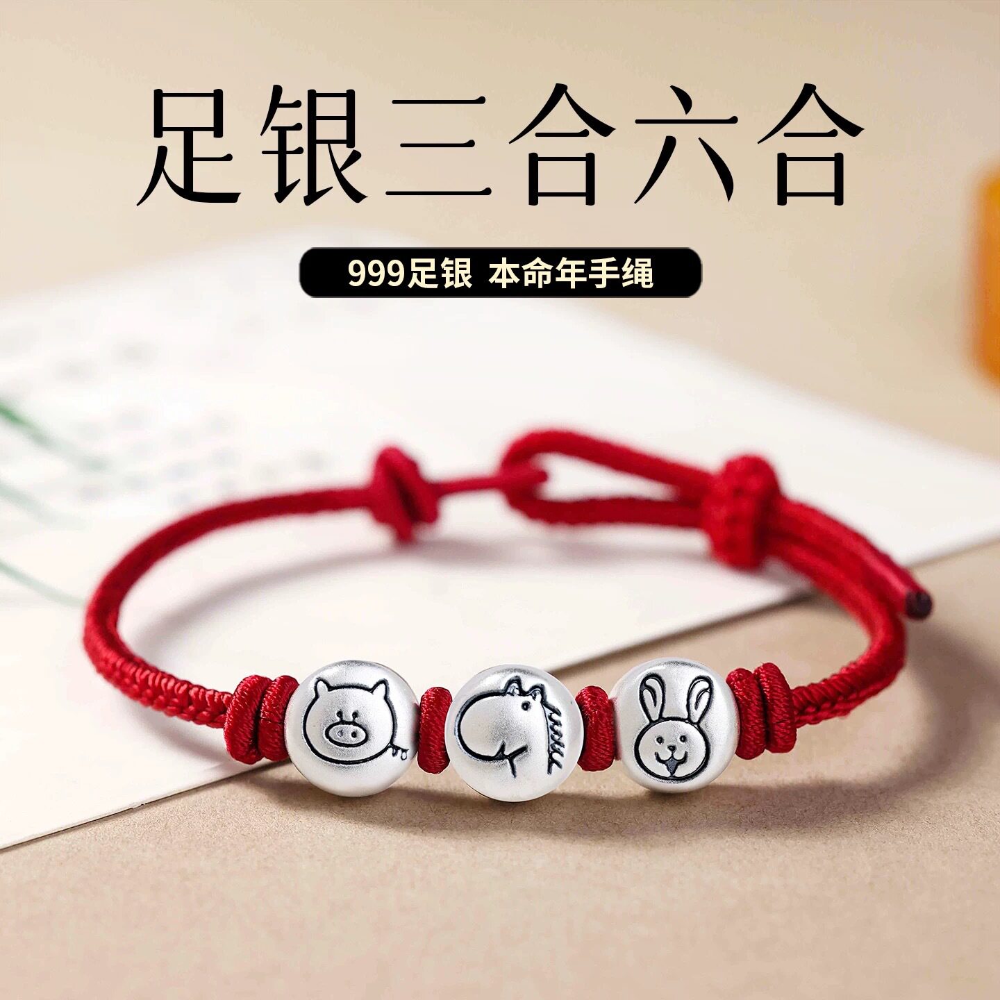 国风china chic 银十二生肖本命年红绳手链男女守护转运手工