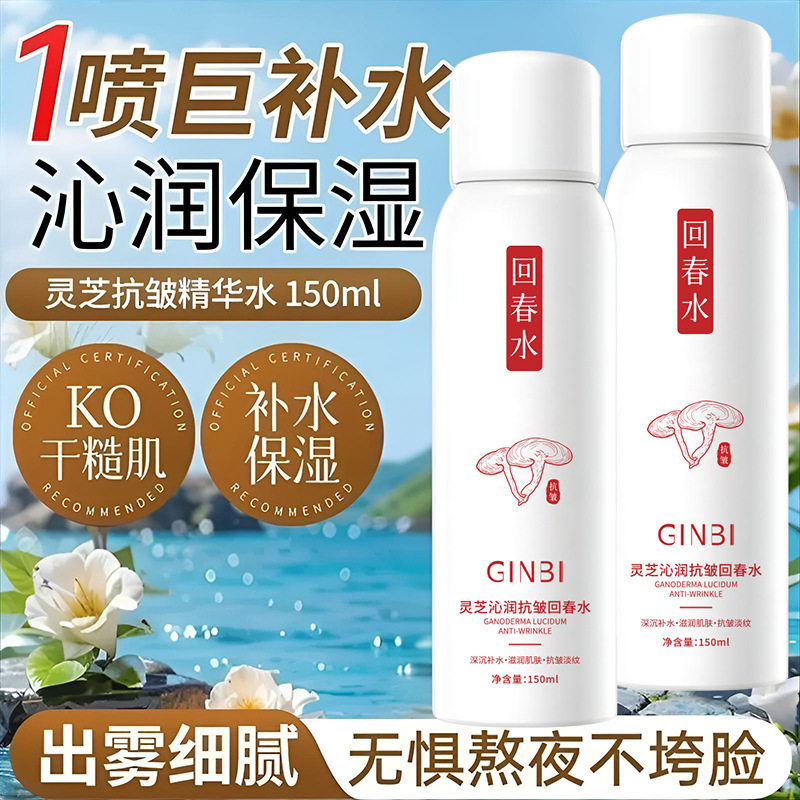 新款推荐灵芝沁润抗皱回春水清爽不粘腻爽肤水补水喷雾保湿水小