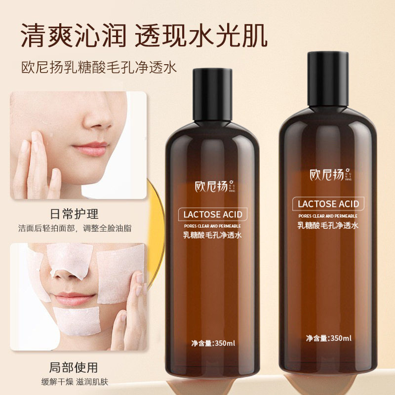 乳糖酸爽肤水收缩毛孔保湿补水清洁毛孔精华水女护肤品