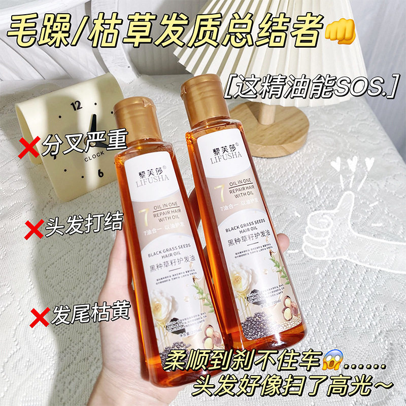 新款推荐黎芙莎黑种草籽护发油改善头发干枯毛躁柔顺不打结留香