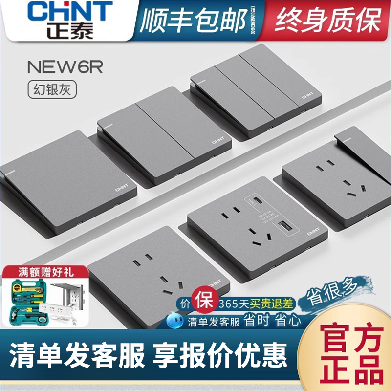 【官方正品】正泰开关插座幻银灰