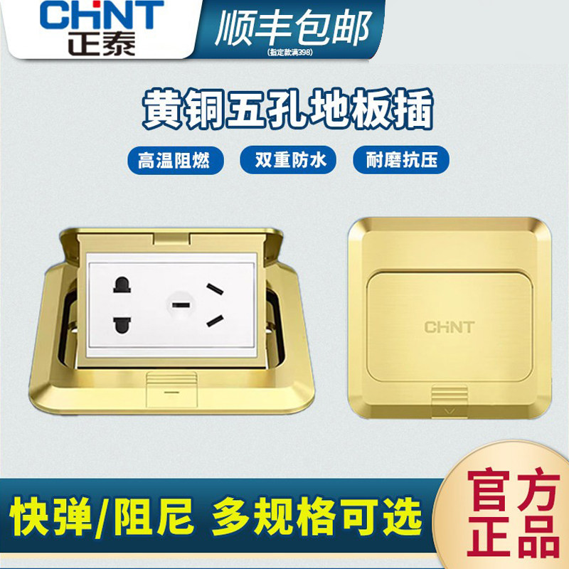 正泰地插座地板地面插座隐形隐藏弹起式全铜五孔地插家用正泰正品