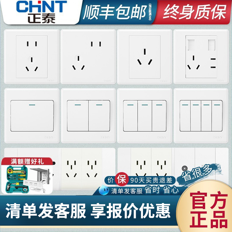 CHNT/正泰单控开关插座面板雅白