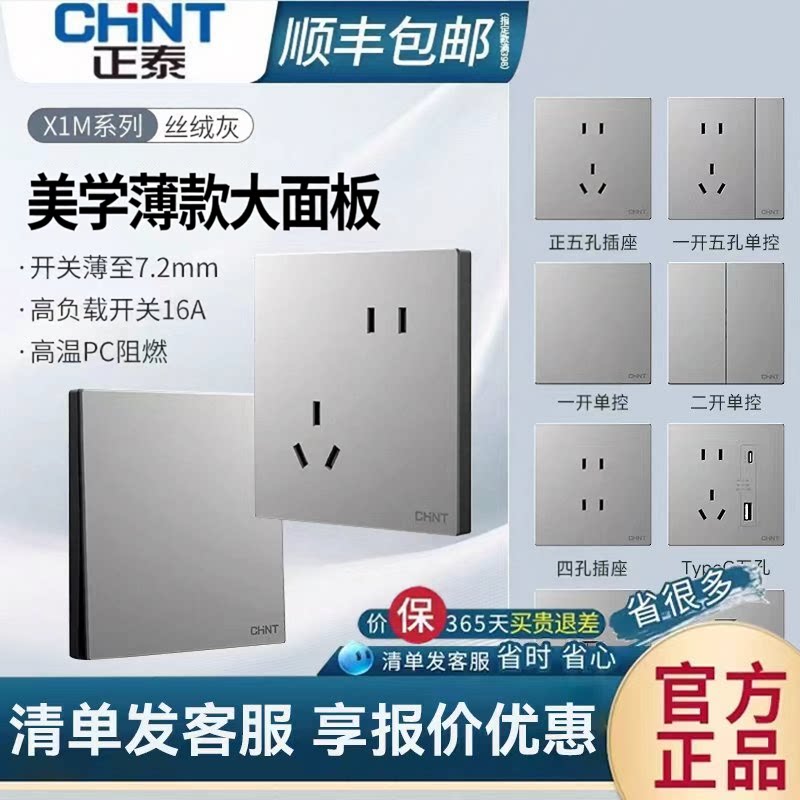 【官方正品】正泰开关插座面板