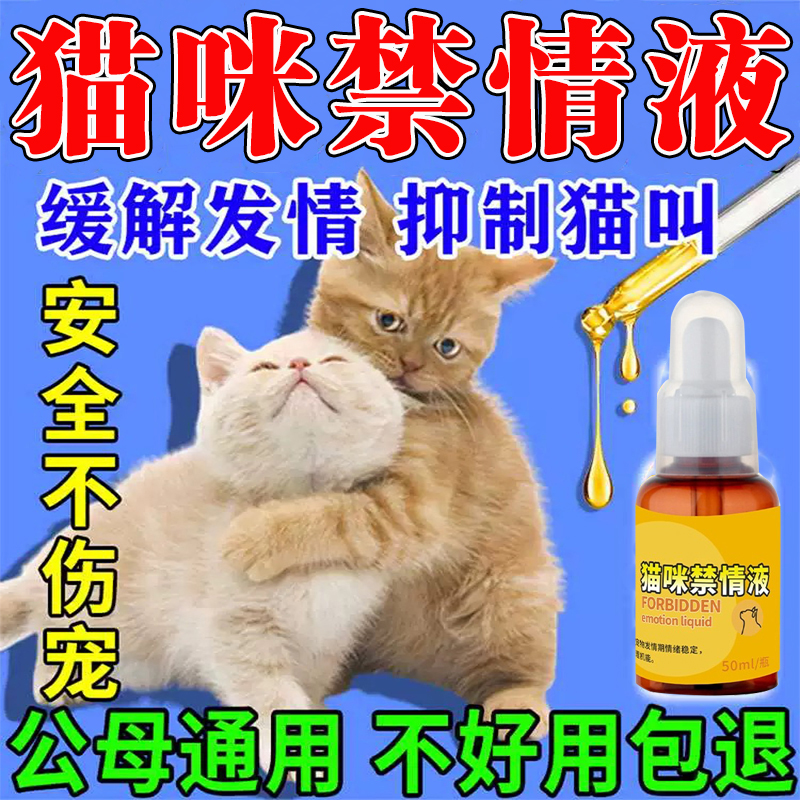 猫咪发情抑制药母猫宠物公母猫咪狗绝育禁情粉避孕药液发禁情专用