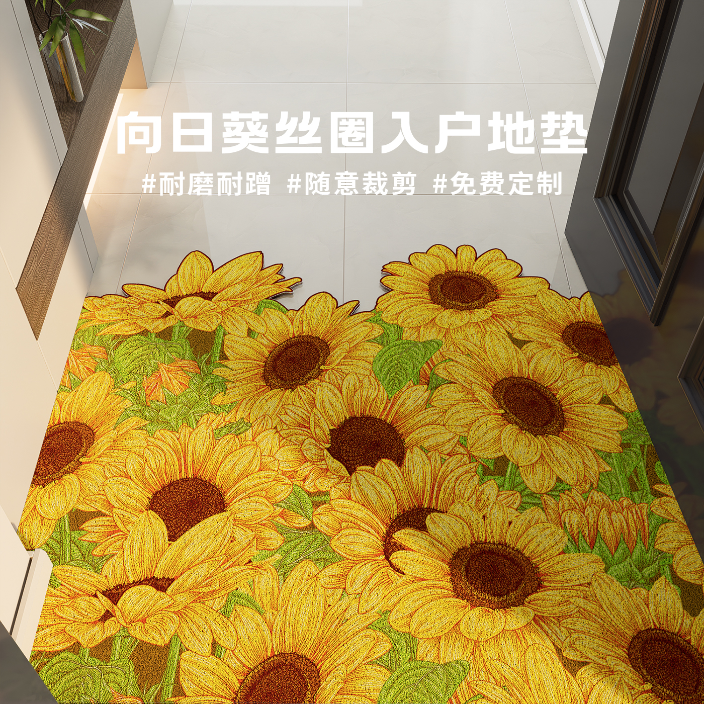 AOPO向日葵丝圈地垫防滑耐磨蹭脚