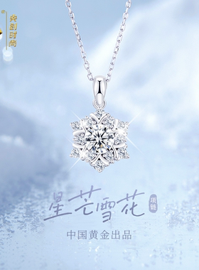 中国黄金央创雪花纯银项链女款秋冬圣诞礼物生日礼物送女朋友S925