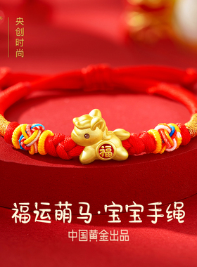 中国黄金央创马年本命年红手绳儿童手链新年礼物吉祥佩戴物足银
