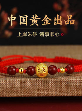 中国黄金央创时尚上岸朱砂红手绳
