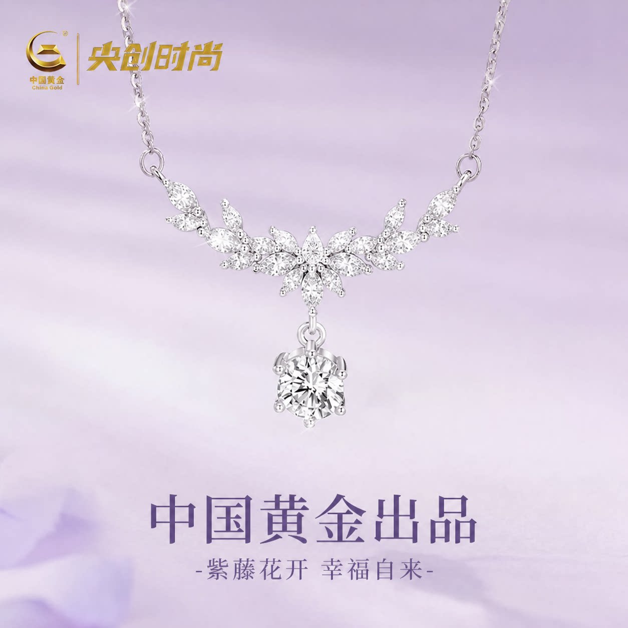 中国黄金央创纯银紫藤花项链女款女士生日七夕礼物送女友S999立锆