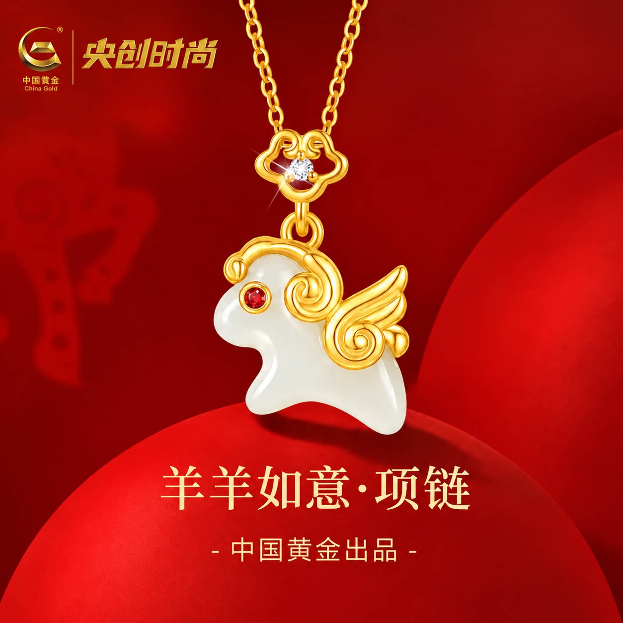 中国黄金央创2027羊年本命年项链女款和田玉吊坠生日新年礼物S925