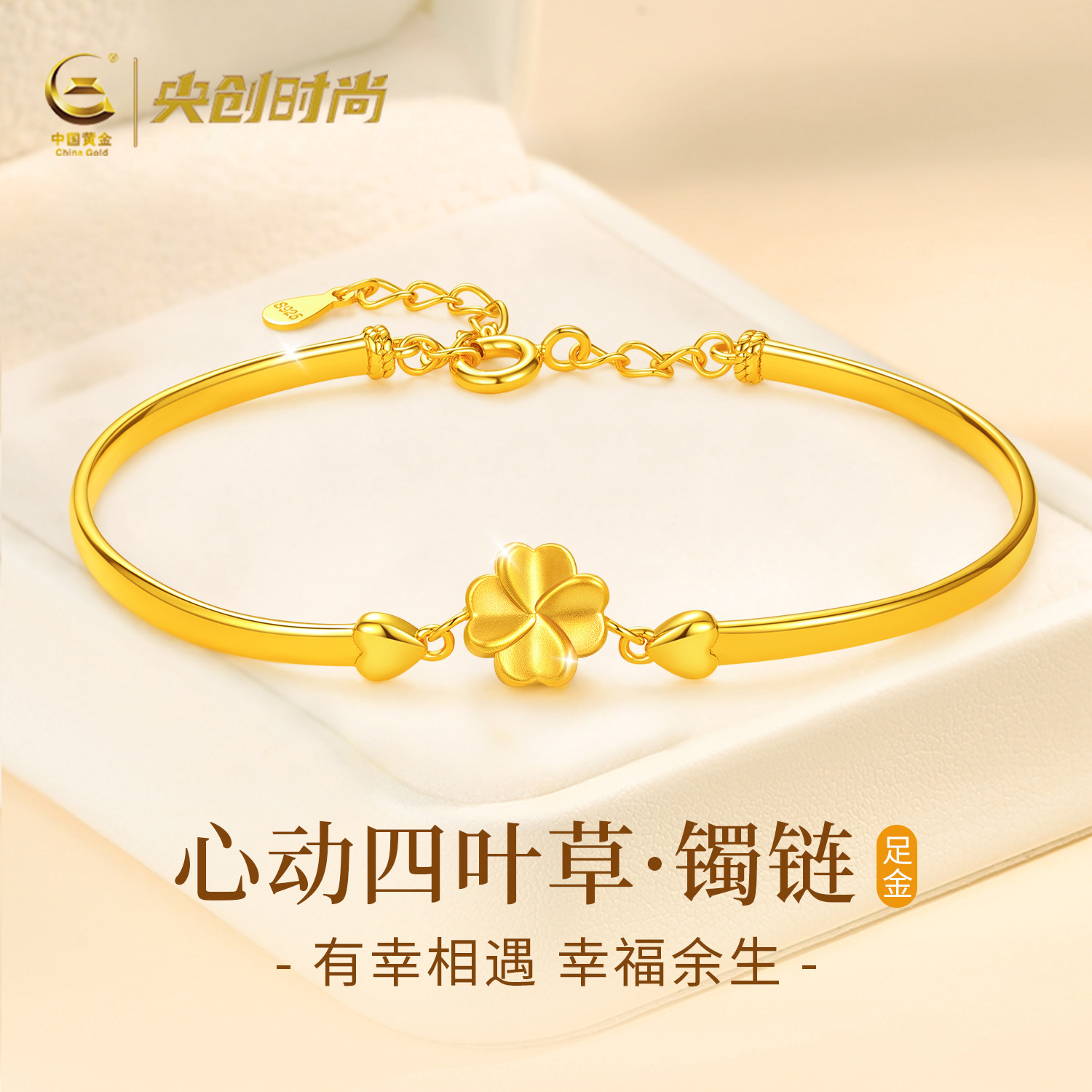 中国黄金央创四叶草黄金手镯足金镯子金饰手链生日礼物送女友S925