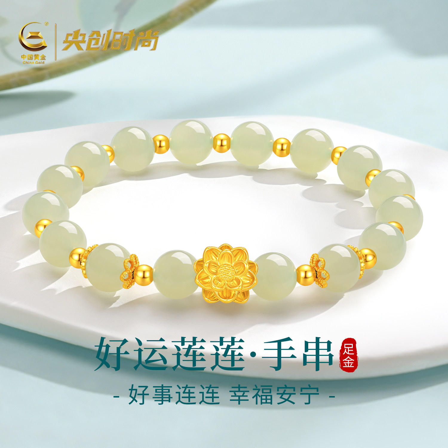 中国黄金央创莲花黄金手链足金和田玉手串新款生日礼物送女友S925