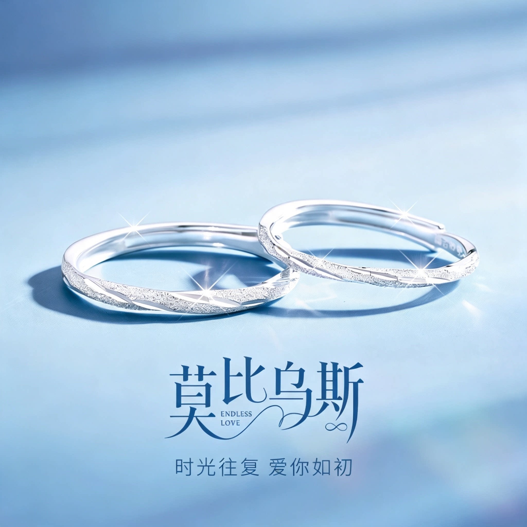 【莫比乌斯对戒】情侣对戒纯银图片