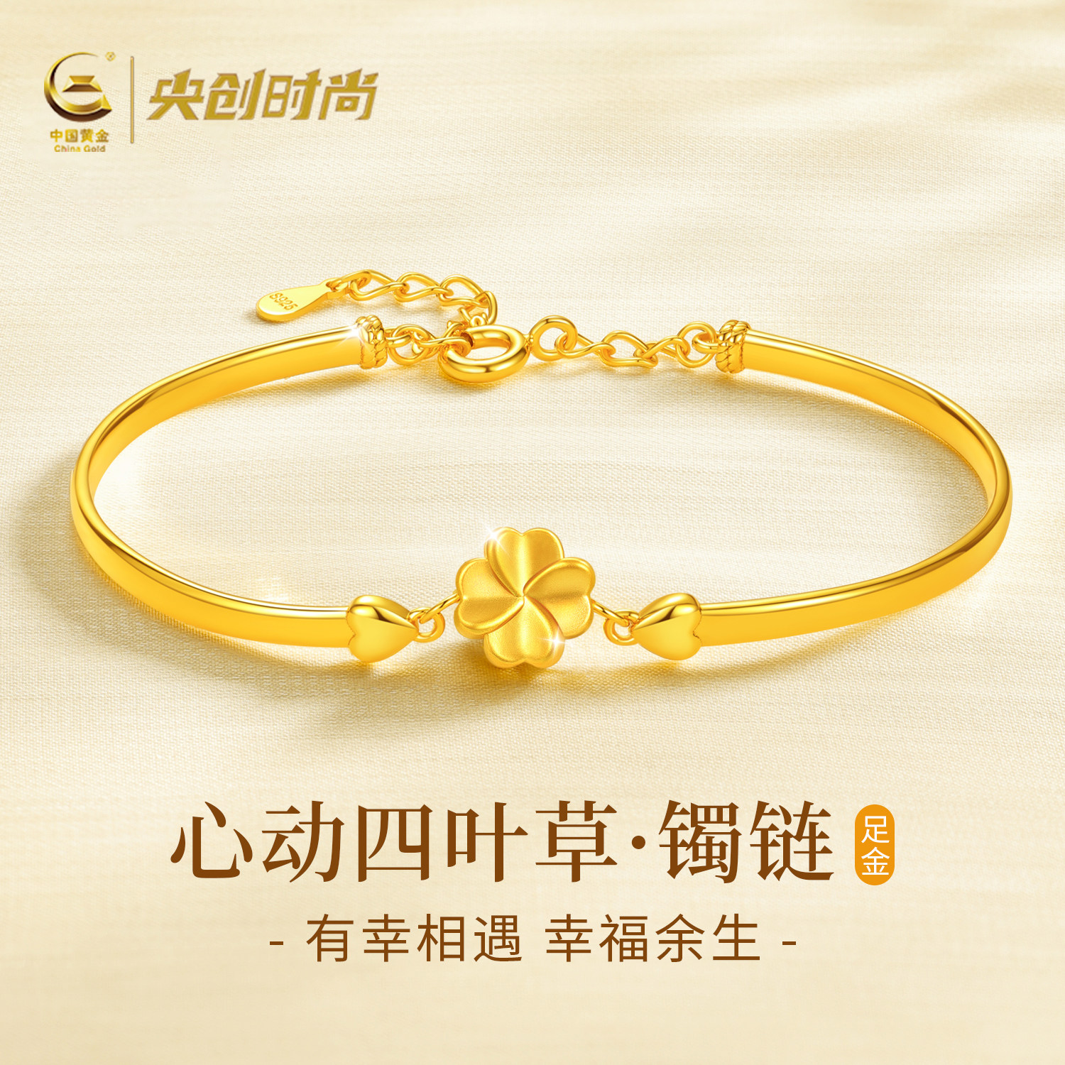 中国黄金央创四叶草黄金手镯女足金手链金镯子生日礼物送女友S925