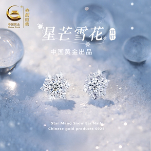 中国黄金央创雪花纯银耳钉女秋冬高级感耳饰耳钉爆闪生日礼物S925