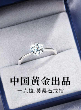 中国黄金央创莫桑石钻戒女求婚戒指订婚结婚对戒钻石锆石婚戒S925
