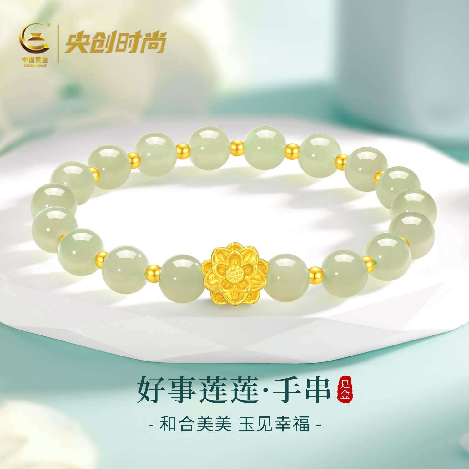 中国黄金央创好运莲莲黄金手链女和田玉足金金饰金手链生日礼物