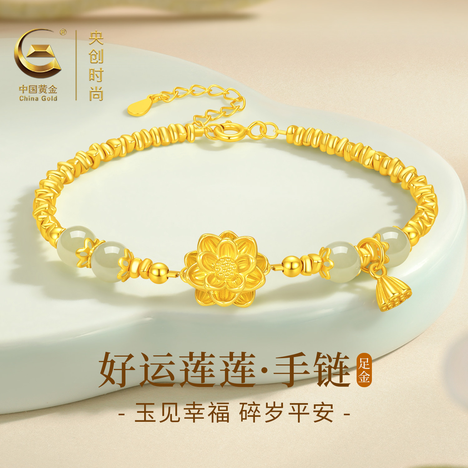 中国黄金央创莲花黄金手链女款足金和田玉手镯手串母亲节礼物S925