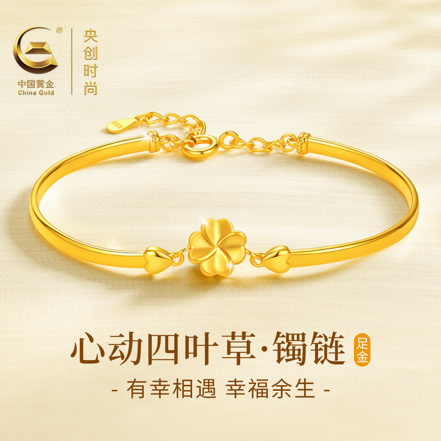 中国黄金央创四叶草黄金手链女生精致轻奢足金手镯饰品生日礼物