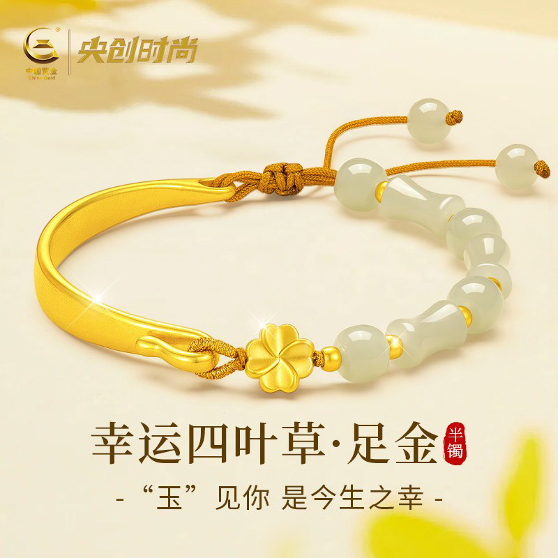 中国黄金央创四叶草手镯黄金手链女足金和田玉金镯子生日礼物S925