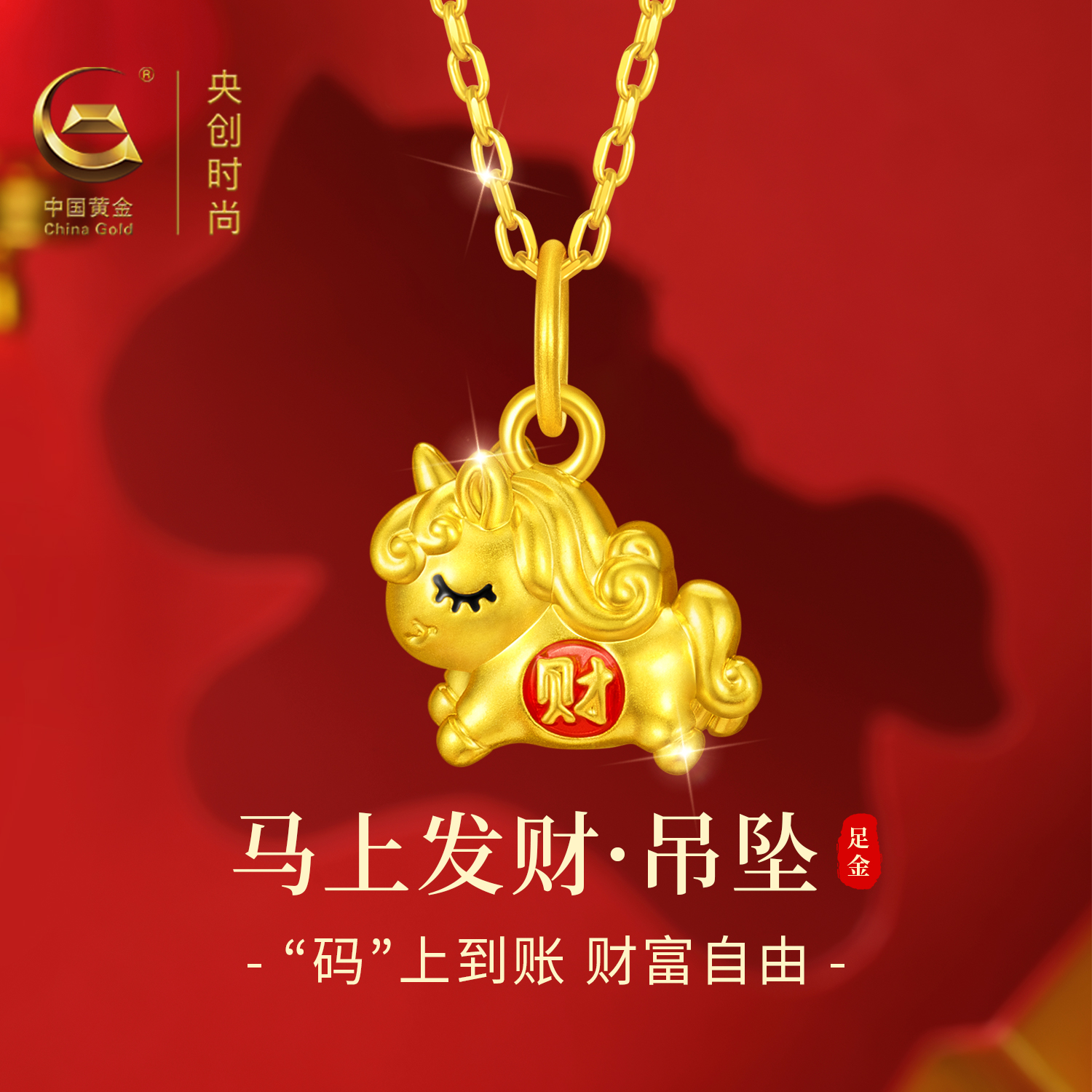 中国黄金央创马年本命年项链女款2025新款小马足金吊坠女生肖礼物