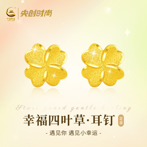 中国黄金四叶草纯金耳钉足金女款