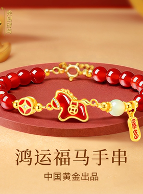 中国黄金央创马年本命年手链招财
