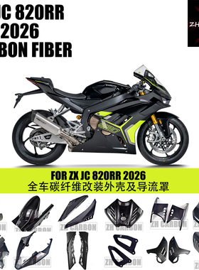 适用于张雪机车ZXJC820RR 碳纤维改装摩托配件外壳及导流罩 干碳