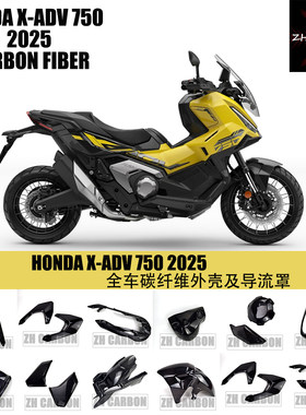 本田X-ADV750碳纤维改装配件