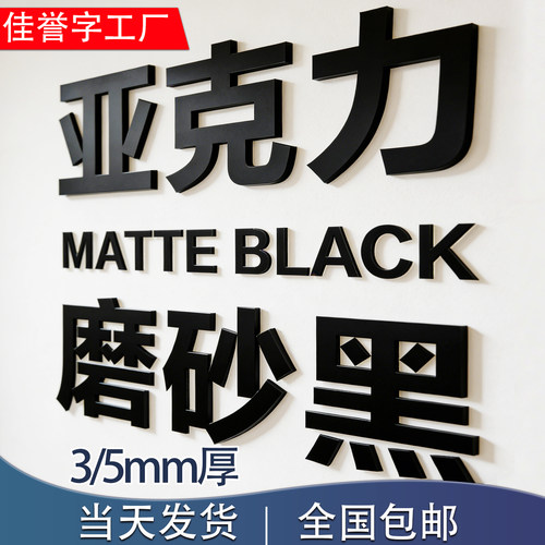磨砂哑光黑色亚克力广告字定制公司 logo立体墙贴自粘背景墙字牌