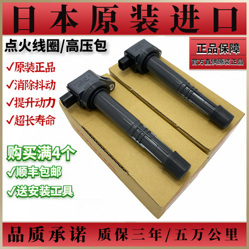 适配本田八代雅阁思域杰德飞度CRV锋范凌派奥德赛点火线圈高压包