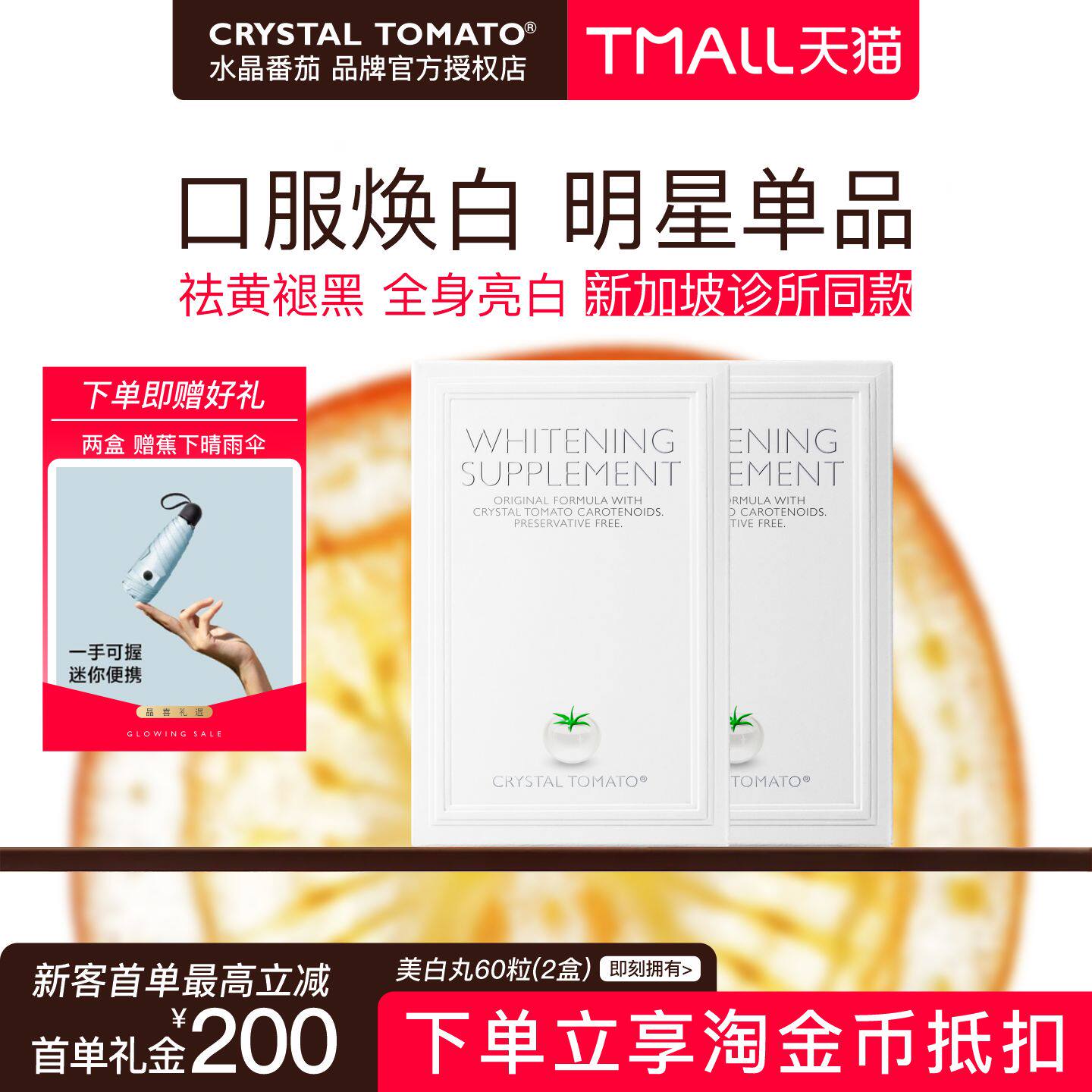 【两盒装】新加坡水晶番茄美白丸