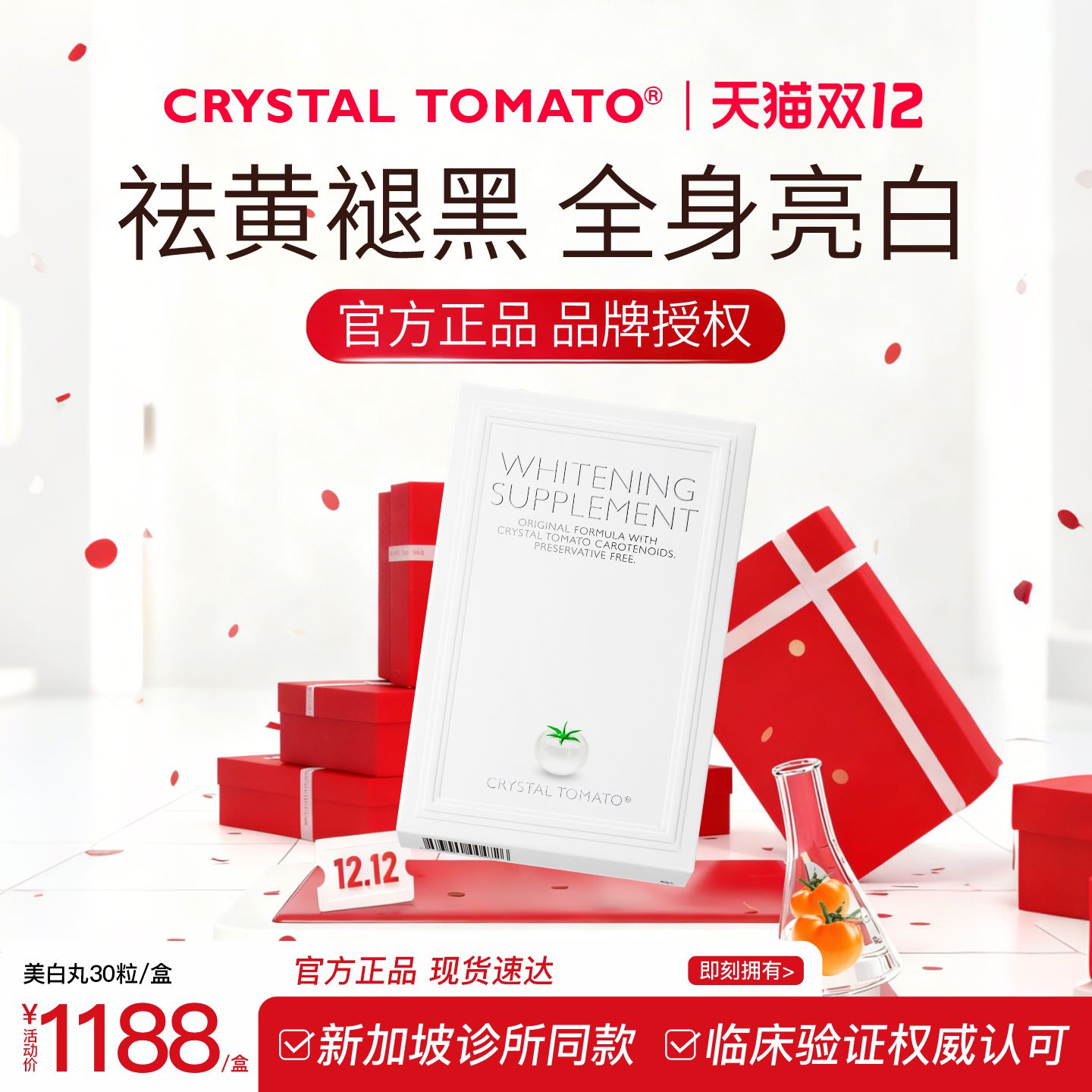 新加坡水晶番茄美白丸单盒装进口