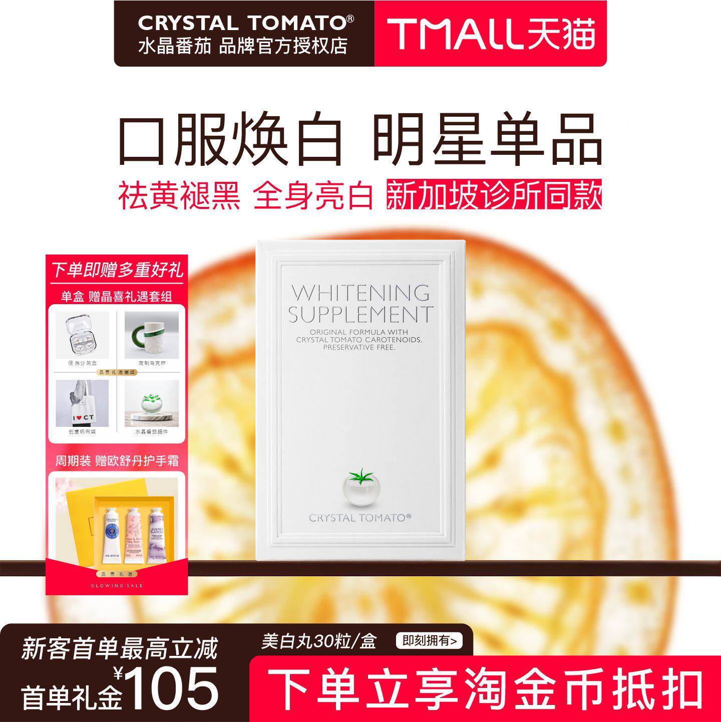 新加坡水晶番茄美白丸单盒装进口