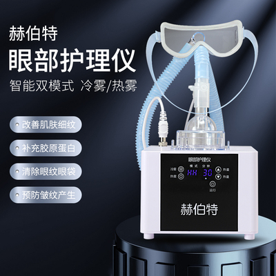 赫伯特眼部雾化仪干眼症眼润热敷