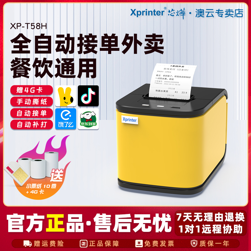 芯烨外卖打印机自动接单真人语音