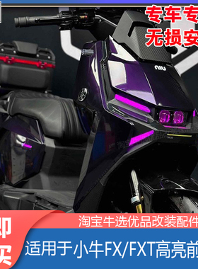 适配小牛电动车FX前大灯FXT爆闪行车灯火蛇正品APP可调节改装配件