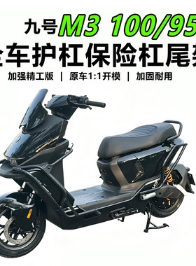 九号26新款M3100/95护杠保险杠