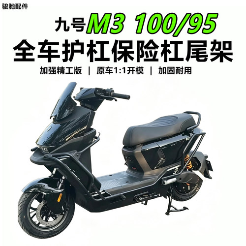 九号26新款M3100/95护杠保险杠