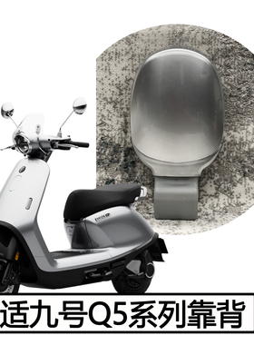 适九号电动车Q5 95c靠背q5 85c/80c载人后腰靠配件靠垫电动车改装